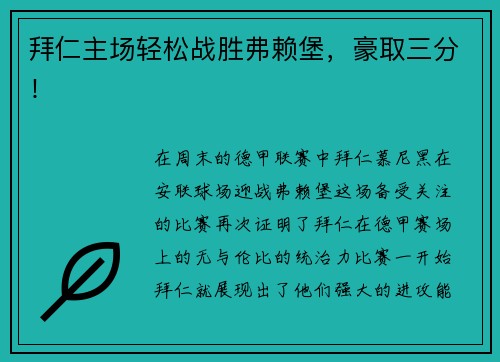 拜仁主场轻松战胜弗赖堡，豪取三分！