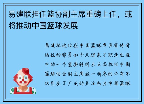 易建联担任篮协副主席重磅上任，或将推动中国篮球发展