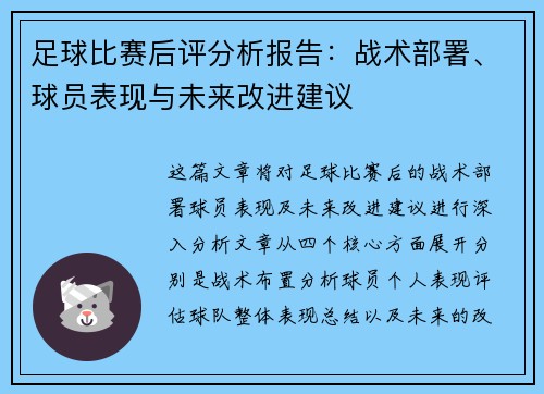 足球比赛后评分析报告：战术部署、球员表现与未来改进建议