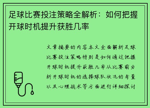 足球比赛投注策略全解析：如何把握开球时机提升获胜几率