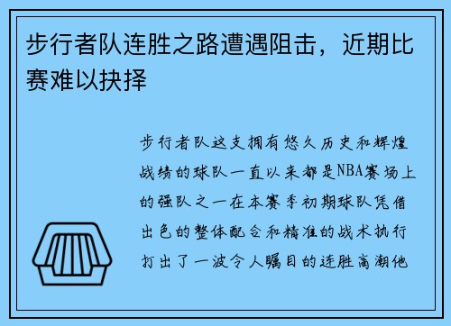 步行者队连胜之路遭遇阻击，近期比赛难以抉择