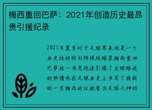 梅西重回巴萨：2021年创造历史最昂贵引援纪录