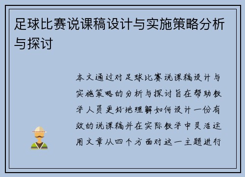 足球比赛说课稿设计与实施策略分析与探讨