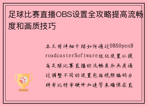 足球比赛直播OBS设置全攻略提高流畅度和画质技巧