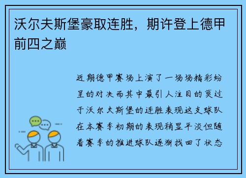 沃尔夫斯堡豪取连胜，期许登上德甲前四之巅