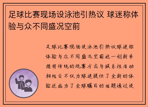 足球比赛现场设泳池引热议 球迷称体验与众不同盛况空前