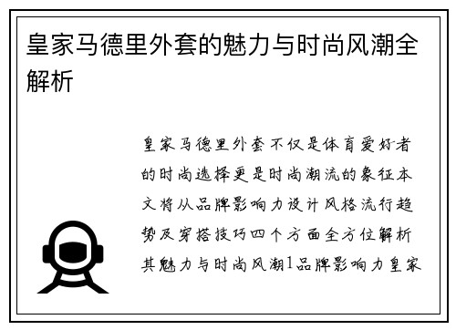 皇家马德里外套的魅力与时尚风潮全解析