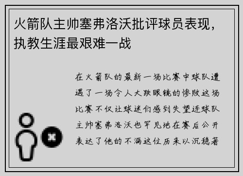 火箭队主帅塞弗洛沃批评球员表现，执教生涯最艰难一战