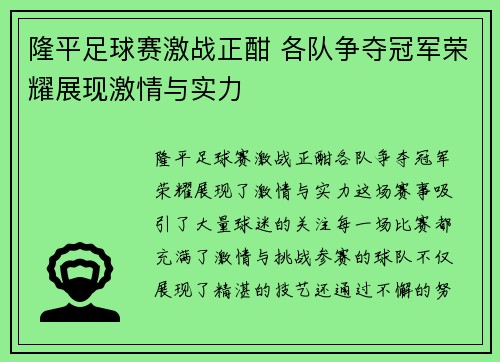 隆平足球赛激战正酣 各队争夺冠军荣耀展现激情与实力