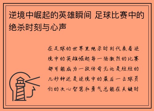 逆境中崛起的英雄瞬间 足球比赛中的绝杀时刻与心声