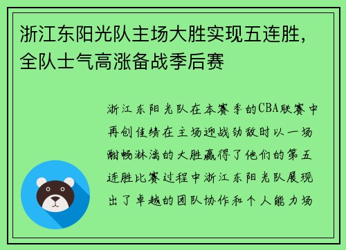 浙江东阳光队主场大胜实现五连胜，全队士气高涨备战季后赛