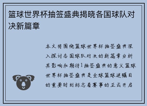 篮球世界杯抽签盛典揭晓各国球队对决新篇章