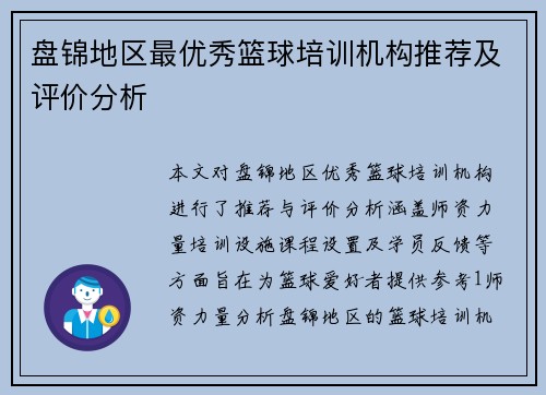 盘锦地区最优秀篮球培训机构推荐及评价分析