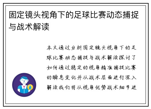 固定镜头视角下的足球比赛动态捕捉与战术解读