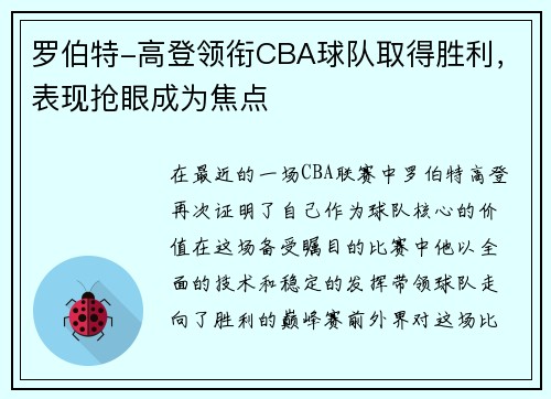 罗伯特-高登领衔CBA球队取得胜利，表现抢眼成为焦点