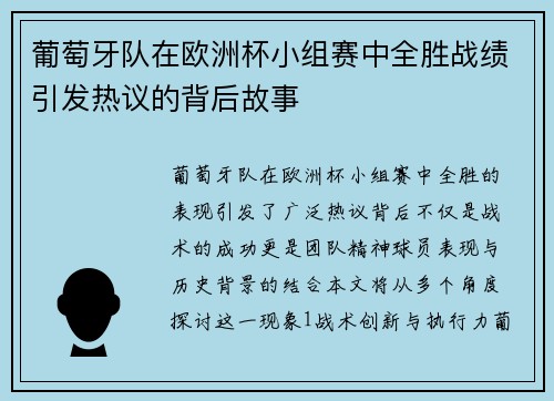 葡萄牙队在欧洲杯小组赛中全胜战绩引发热议的背后故事