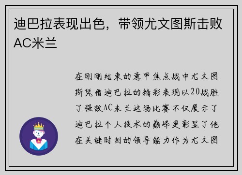 迪巴拉表现出色，带领尤文图斯击败AC米兰