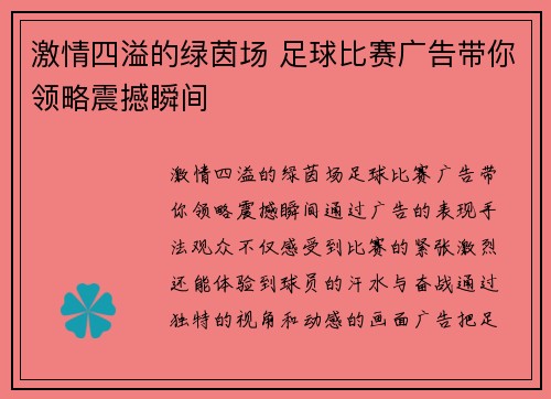 激情四溢的绿茵场 足球比赛广告带你领略震撼瞬间