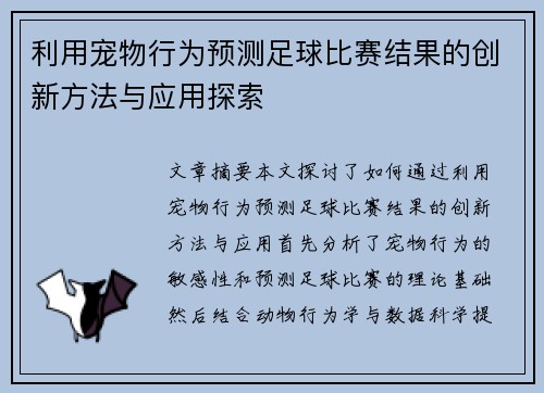 利用宠物行为预测足球比赛结果的创新方法与应用探索