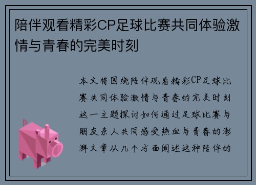 陪伴观看精彩CP足球比赛共同体验激情与青春的完美时刻