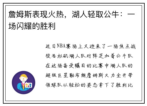 詹姆斯表现火热，湖人轻取公牛：一场闪耀的胜利