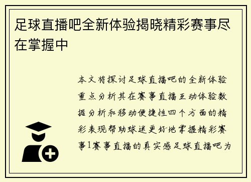 足球直播吧全新体验揭晓精彩赛事尽在掌握中