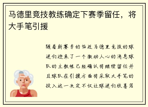 马德里竞技教练确定下赛季留任，将大手笔引援