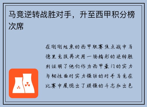 马竞逆转战胜对手，升至西甲积分榜次席