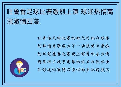 吐鲁番足球比赛激烈上演 球迷热情高涨激情四溢