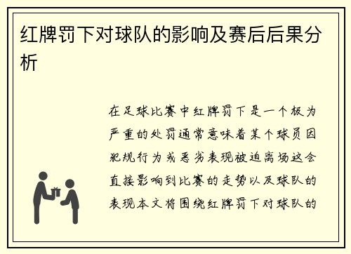 红牌罚下对球队的影响及赛后后果分析