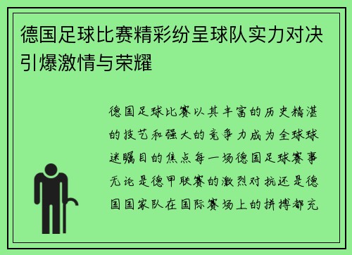 德国足球比赛精彩纷呈球队实力对决引爆激情与荣耀