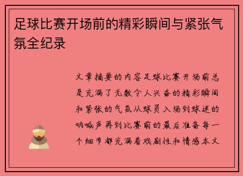 足球比赛开场前的精彩瞬间与紧张气氛全纪录