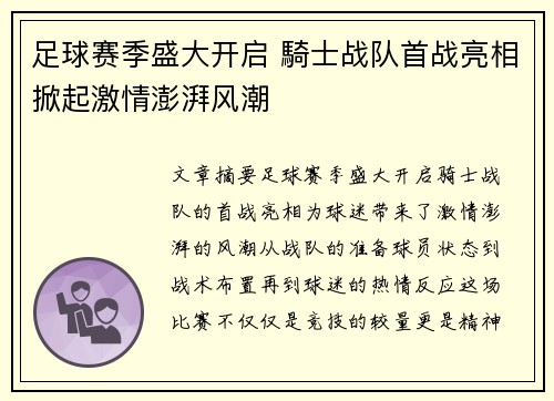 足球赛季盛大开启 騎士战队首战亮相掀起激情澎湃风潮