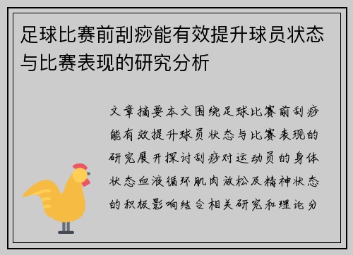 足球比赛前刮痧能有效提升球员状态与比赛表现的研究分析