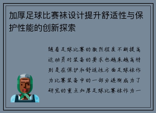 加厚足球比赛袜设计提升舒适性与保护性能的创新探索