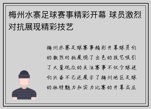 梅州水寨足球赛事精彩开幕 球员激烈对抗展现精彩技艺