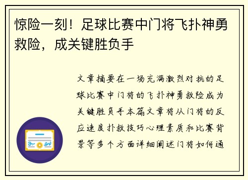 惊险一刻！足球比赛中门将飞扑神勇救险，成关键胜负手