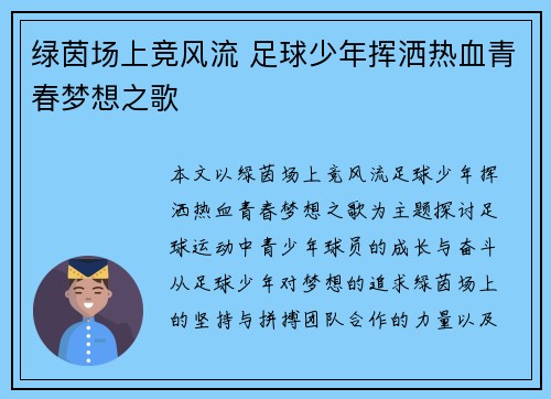 绿茵场上竞风流 足球少年挥洒热血青春梦想之歌