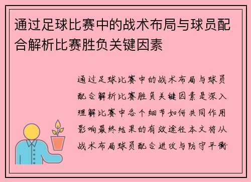 通过足球比赛中的战术布局与球员配合解析比赛胜负关键因素