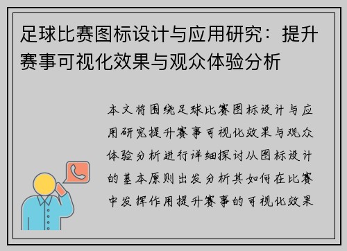 足球比赛图标设计与应用研究：提升赛事可视化效果与观众体验分析