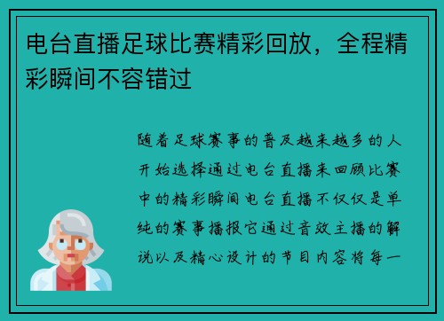 电台直播足球比赛精彩回放，全程精彩瞬间不容错过