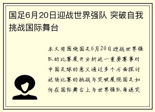 国足6月20日迎战世界强队 突破自我挑战国际舞台