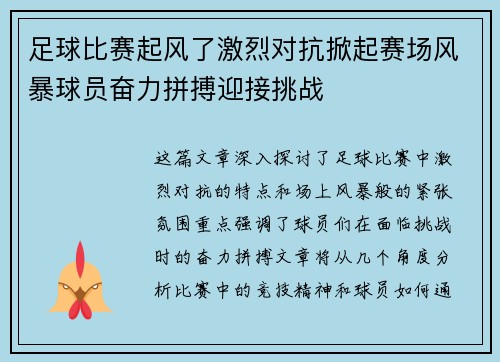 足球比赛起风了激烈对抗掀起赛场风暴球员奋力拼搏迎接挑战