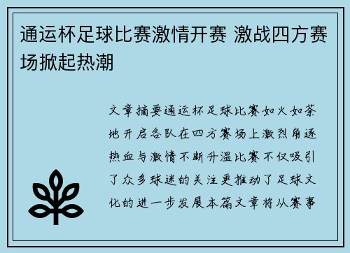 通运杯足球比赛激情开赛 激战四方赛场掀起热潮