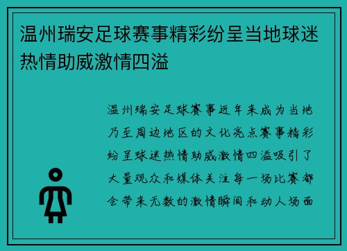 温州瑞安足球赛事精彩纷呈当地球迷热情助威激情四溢