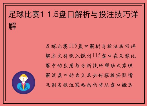 足球比赛1 1.5盘口解析与投注技巧详解