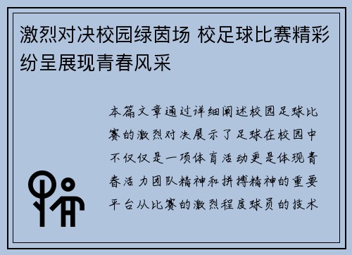 激烈对决校园绿茵场 校足球比赛精彩纷呈展现青春风采