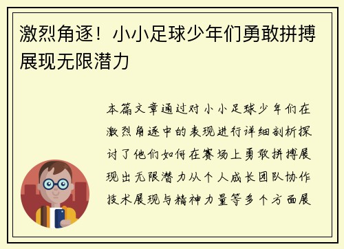 激烈角逐！小小足球少年们勇敢拼搏展现无限潜力