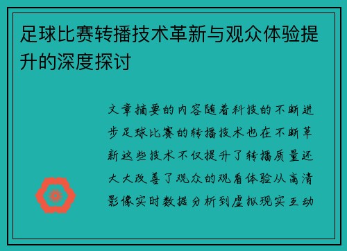 足球比赛转播技术革新与观众体验提升的深度探讨